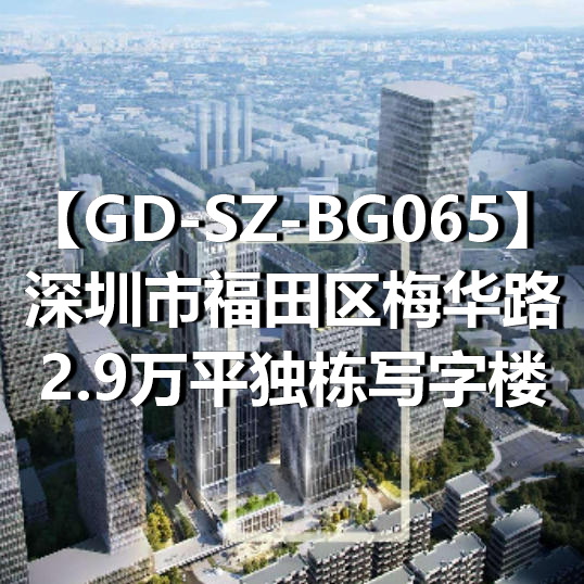 GD-SZ-BG065深圳市福田区梅华路2.9万平独栋写字楼
