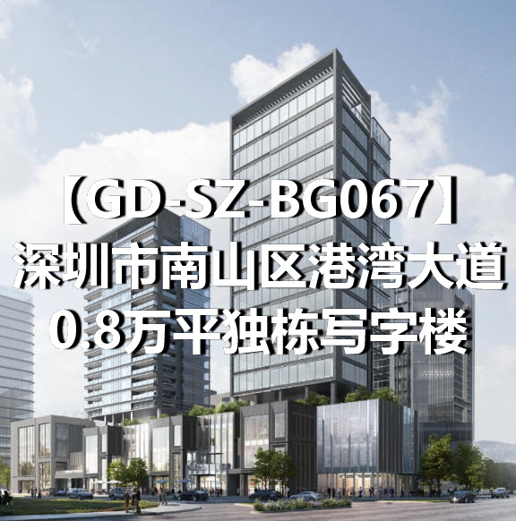 GD-SZ-BG067深圳市南山区港湾大道0.8万平独栋写字楼