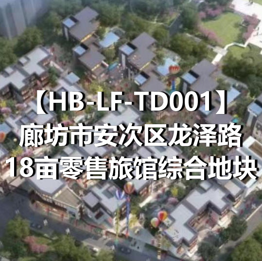 HB-LF-TD001廊坊市安次区龙泽路18亩零售旅馆综合地块