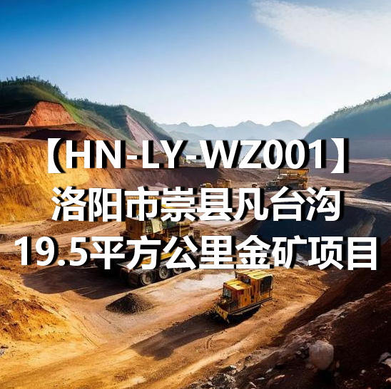 HN-LY-WZ001洛阳市崇县凡台沟19.5平方公里金矿项目