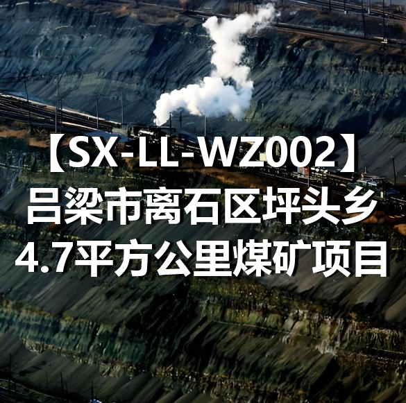 SX-LL-WZ002吕梁市离石区坪头乡4.7平方公里煤矿项目