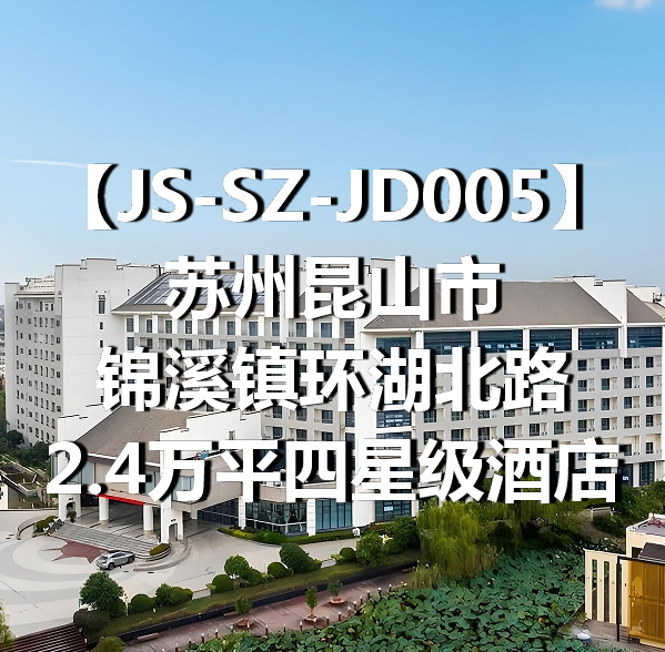 JS-SZ-JD005苏州昆山市锦溪镇环湖北路2.4万平四星级酒店