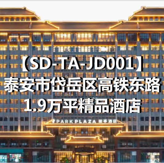 SD-TA-JD001泰安市岱岳区高铁东路1.9万平精品酒店