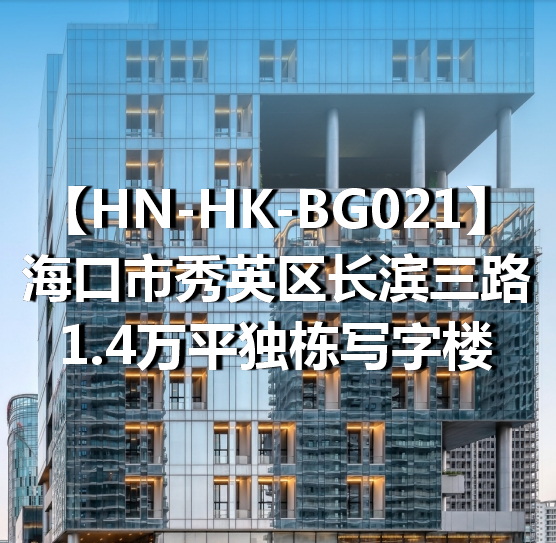HN-HK-BG021海口市秀英区长滨三路1.4万平独栋写字楼