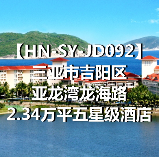 HN-SY-JD092三亚市吉阳区亚龙湾龙海路2.34万平五星级酒店