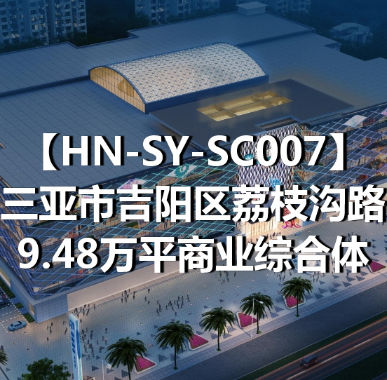 HN-SY-SC007三亚市吉阳区荔枝沟路9.48万平商业综合体