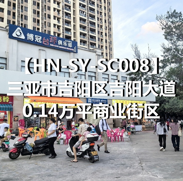 HN-SY-SC008三亚市吉阳区吉阳大道0.14万平商业街区