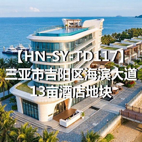 HN-SY-TD117三亚市吉阳区海滨大道13亩酒店地块