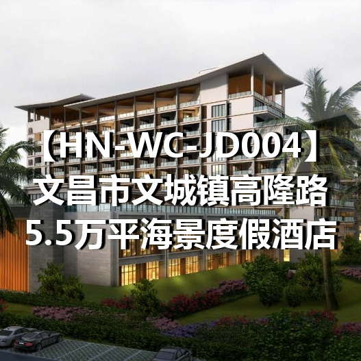 HN-WC-JD004文昌市文城镇高隆路5.5万平海景度假酒店