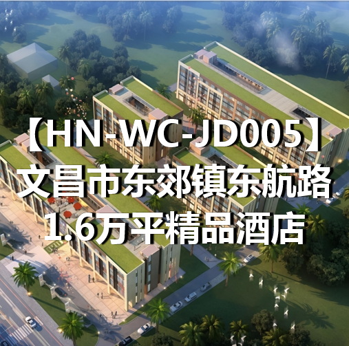 HN-WC-JD005文昌市东郊镇东航路1.6万平精品酒店