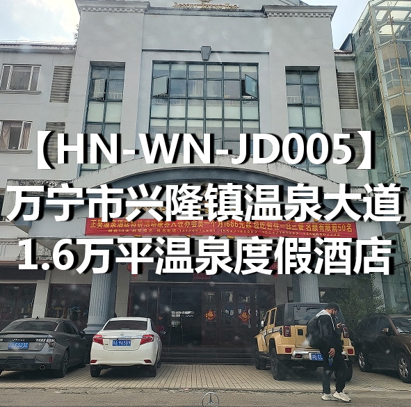 HN-WN-JD005万宁市兴隆镇温泉大道1.6万平温泉度假酒店