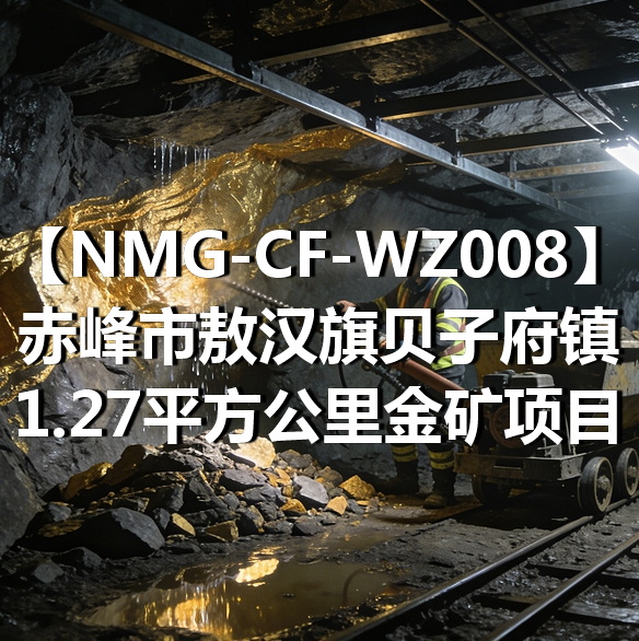 NMG-CF-WZ008赤峰市敖汉旗贝子府镇1.27平方公里金矿项目