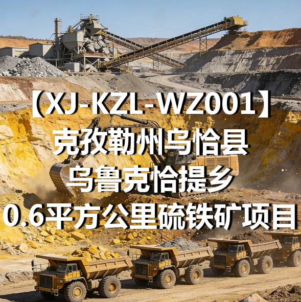XJ-KZL-WZ001克孜勒州乌恰县乌鲁克恰提乡0.6平方公里硫铁矿项目