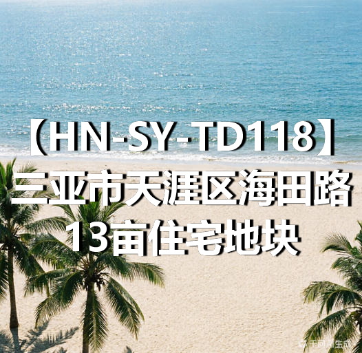 HN-SY-TD118三亚市天涯区海田路13亩住宅地块