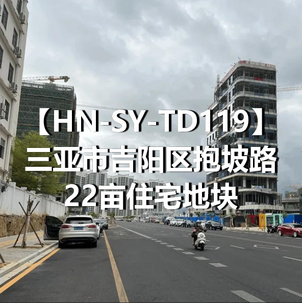 HN-SY-TD119三亚市吉阳区抱坡路22亩住宅地块