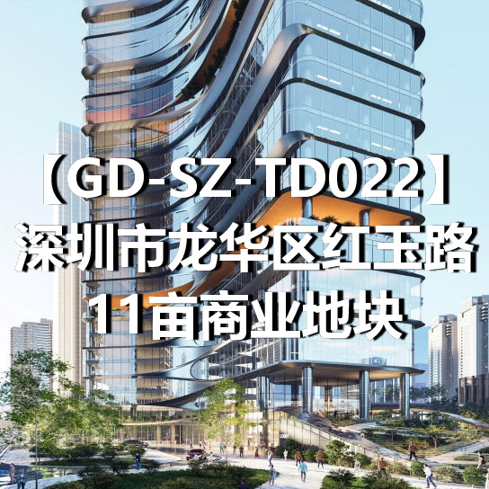 GD-SZ-TD022深圳市龙华区红玉路11亩商业地块