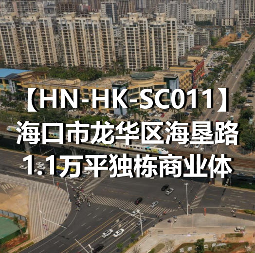 HN-HK-SC011海口市龙华区海垦路1.1万平独栋商业体