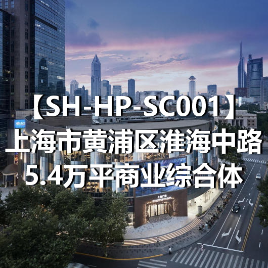 SH-HP-SC001上海市黄浦区淮海中路5.4万平商业综合体