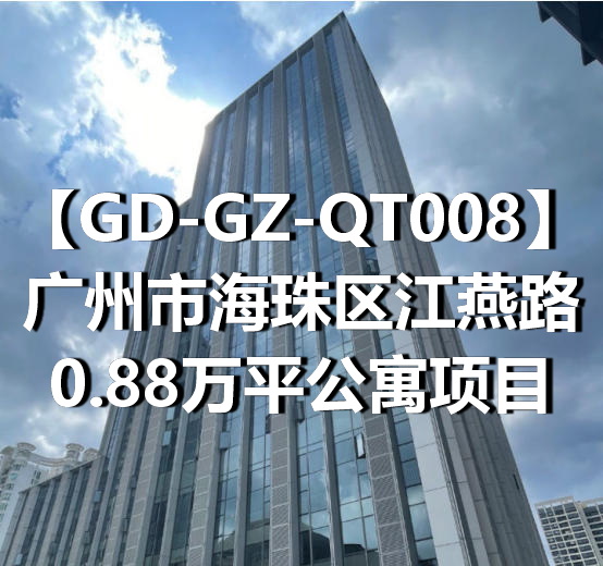 GD-GZ-QT008广州市海珠区江燕路0.88万平公寓项目
