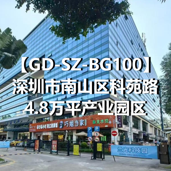 GD-SZ-BG100深圳市南山区科苑路4.8万平产业园区