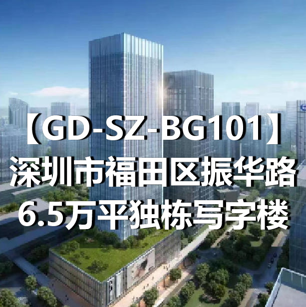 GD-SZ-BG101深圳市福田区振华路6.5万平独栋写字楼