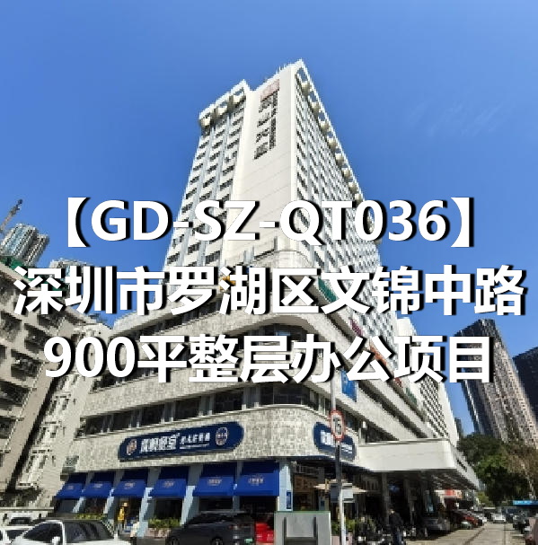 GD-SZ-QT036深圳市罗湖区文锦中路900平整层办公项目