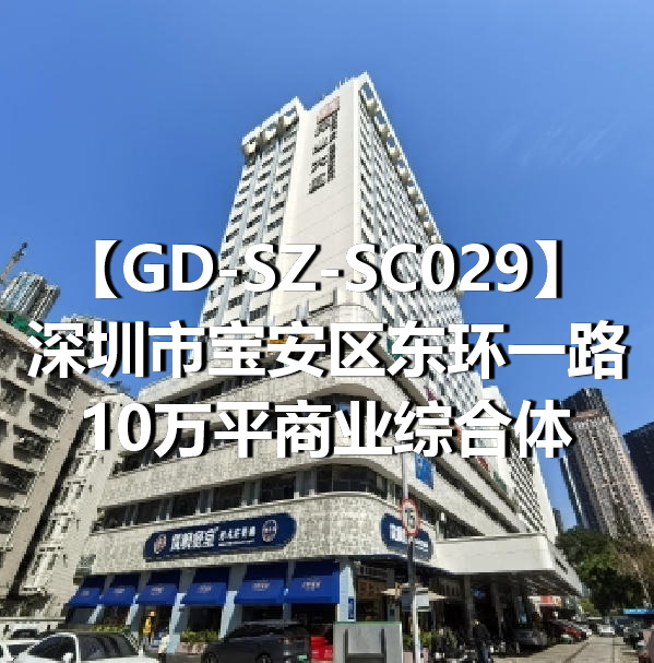 GD-SZ-SC029深圳市宝安区东环一路10万平商业综合体