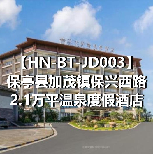HN-BT-JD003保亭县加茂镇保兴西路2.1万平温泉度假酒店