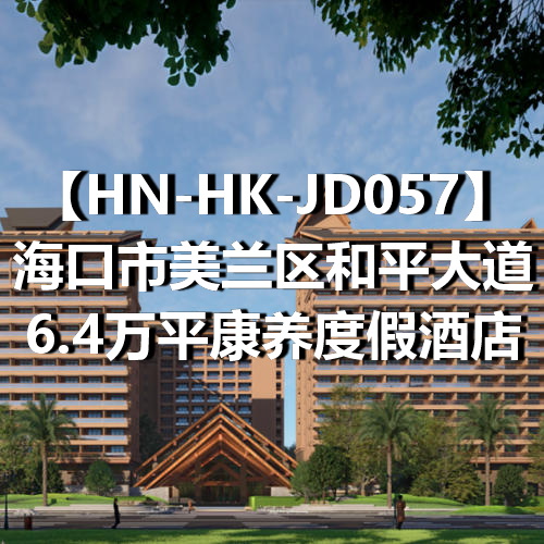 HN-HK-JD057海口市美兰区和平大道6.4万平康养度假酒店