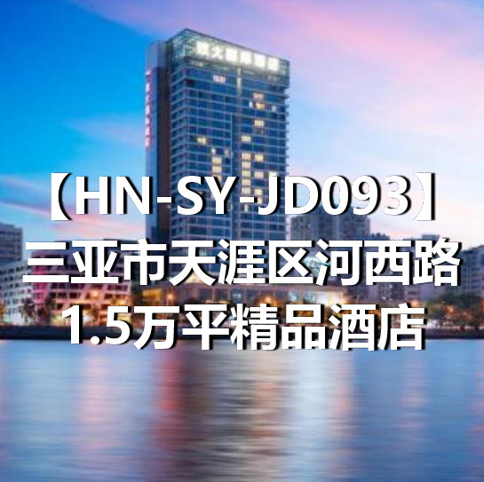 HN-SY-JD093三亚市天涯区河西路1.5万平精品酒店