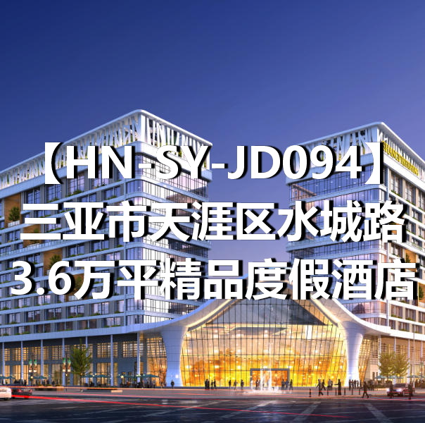HN-SY-JD094三亚市天涯区水城路3.6万平精品度假酒店