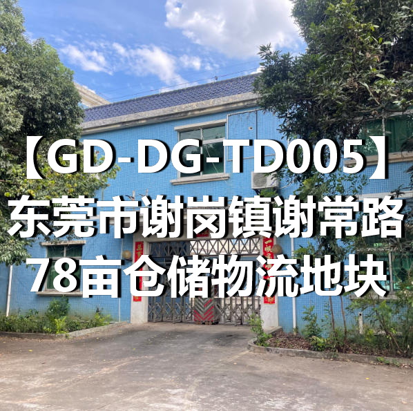 GD-DG-TD005东莞市谢岗镇谢常路78亩仓储物流地块