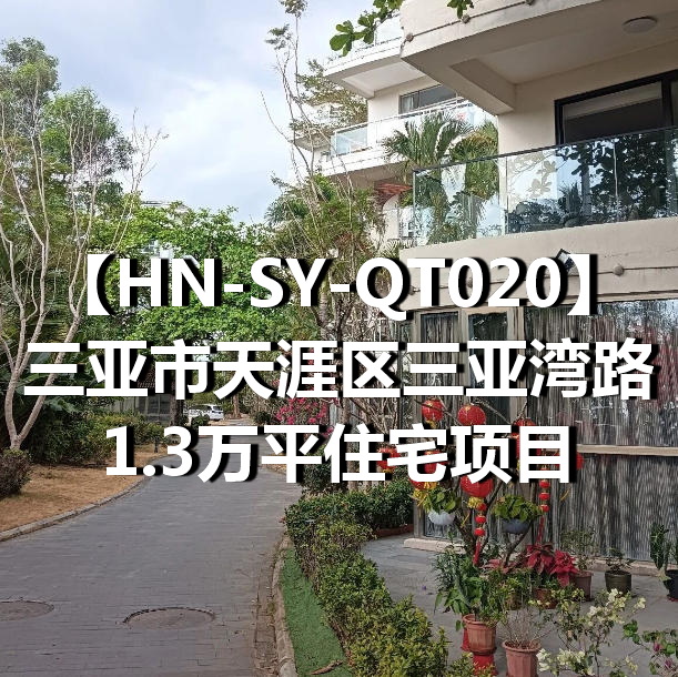 HN-SY-QT020三亚市天涯区三亚湾路1.3万平住宅项目