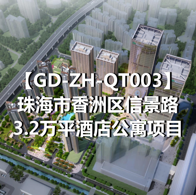 GD-ZH-QT003珠海市香洲区信景路3.2万平酒店公寓项目
