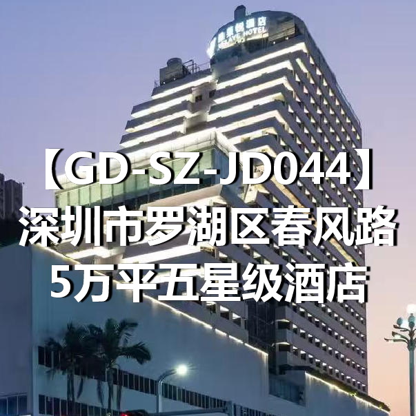 GD-SZ-JD044深圳市罗湖区春风路5万平五星级酒店