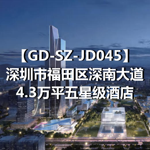 GD-SZ-JD045深圳市福田区深南大道4.3万平五星级酒店