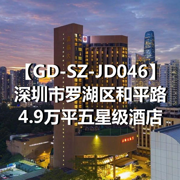 GD-SZ-JD046深圳市罗湖区和平路4.9万平五星级酒店