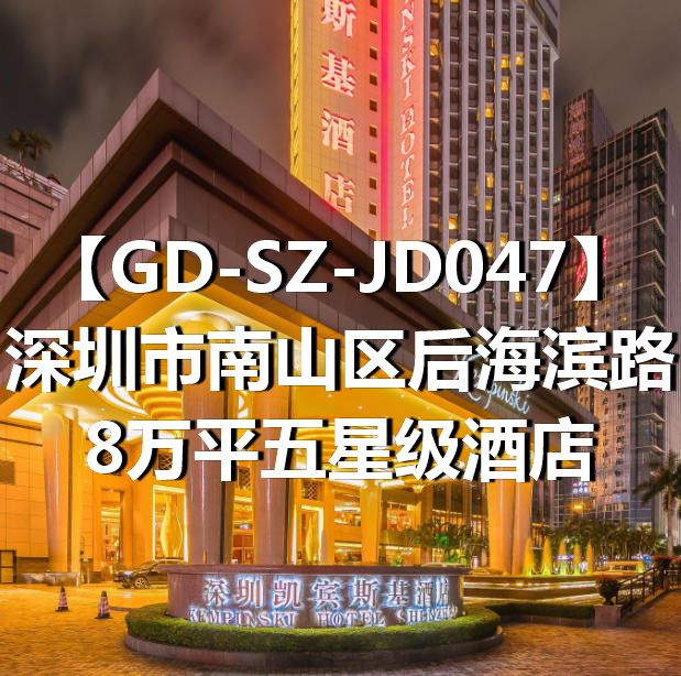 GD-SZ-JD047深圳市南山区后海滨路8万平五星级酒店
