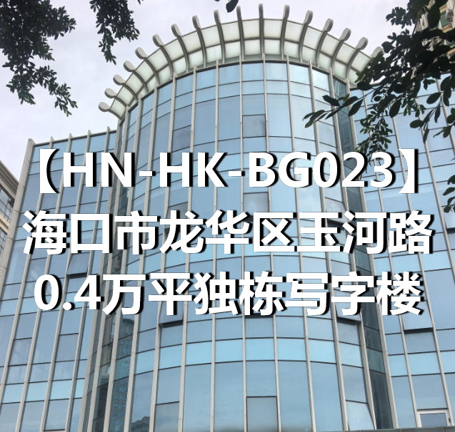 HN-HK-BG023海口市龙华区玉河路0.4万平独栋写字楼