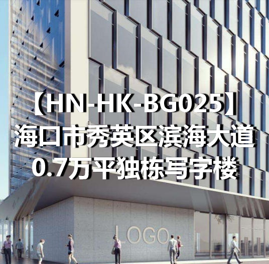 HN-HK-BG025海口市秀英区滨海大道0.7万平独栋写字楼