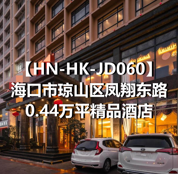 HN-HK-JD060海口市琼山区凤翔东路0.44万平精品酒店