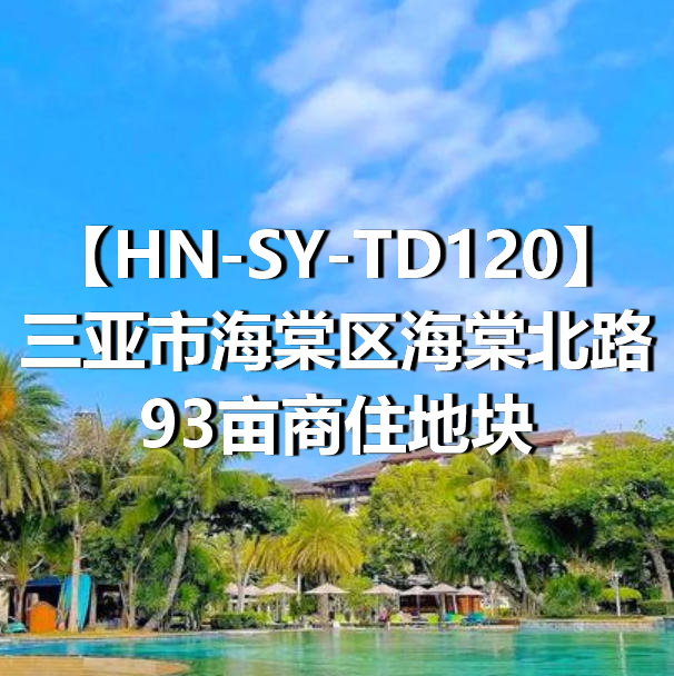 HN-SY-TD120三亚市海棠区海棠北路93亩商住地块