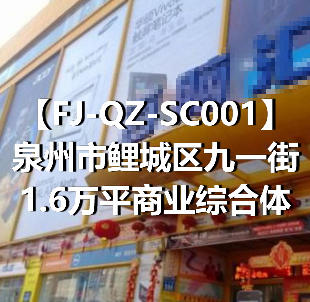 FJ-QZ-SC001泉州市鲤城区九一街1.6万平商业综合体