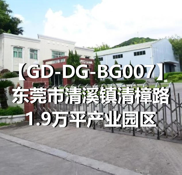 GD-DG-BG007东莞市清溪镇清樟路1.9万平产业园区