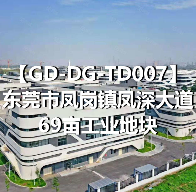 GD-DG-TD007东莞市凤岗镇凤深大道69亩工业地块