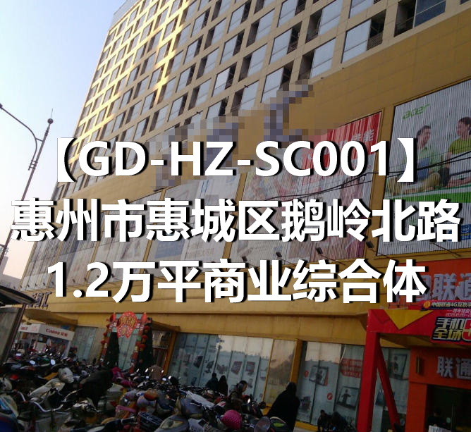 GD-HZ-SC001惠州市惠城区鹅岭北路1.2万平商业综合体
