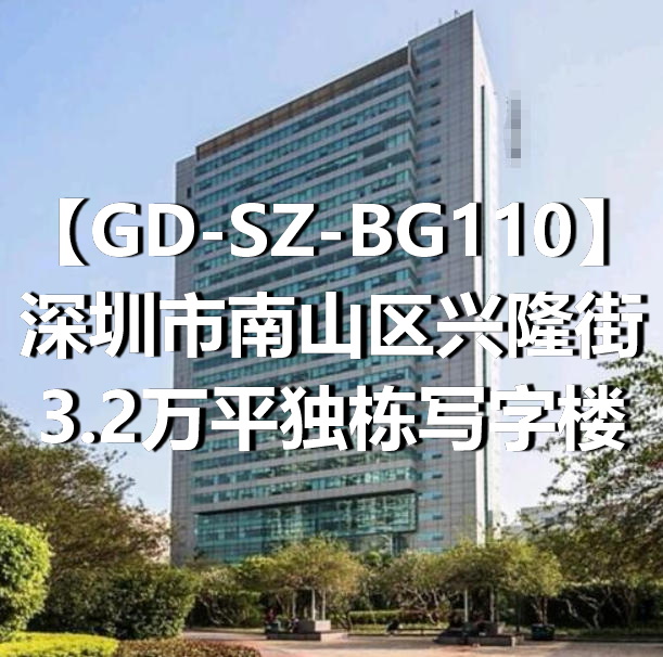 GD-SZ-BG110深圳市南山区兴隆街3.2万平独栋写字楼