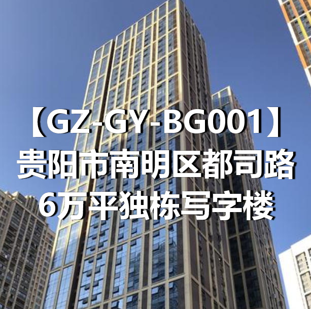 GZ-GY-BG001贵阳市南明区都司路6万平独栋写字楼