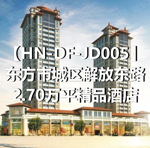 HN-DF-JD005东方市城区解放东路2.70万平精品酒店