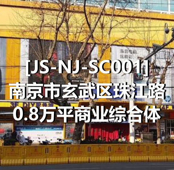 JS-NJ-SC001南京市玄武区珠江路0.8万平商业综合体